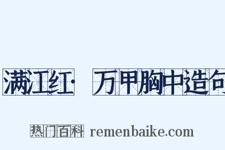 满江红·万甲胸中造句是什么意思的图片